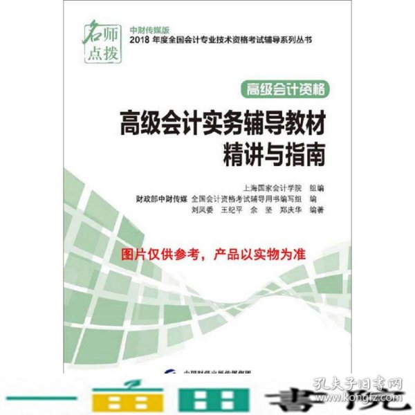 高级会计职称2018教材辅导 2018年全国会计专业技术初级资格考试辅导：高级会计实务 精讲与指南