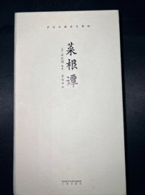 菜根谭（齐白石插画日课版；每日咬得菜根，则百事可做；一日一课，修身立德）