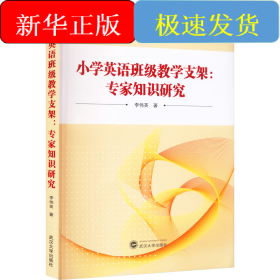 小学英语班级教学支架:专家知识研究