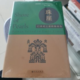 珠崖：12世纪之前的海南岛