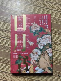 日月书：古诗词里的二十四节气