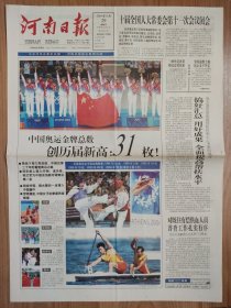河南日报2004年8月29日 版全 中国奥运金牌总数创历史新高 女排重登奥运之巅