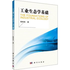 工業(yè)生態(tài)學(xué)基礎(chǔ)
