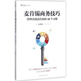 麦肯锡商务技巧:管理者创造佳绩的40个习惯