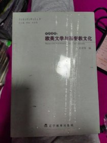 欧美文学与基督教文化