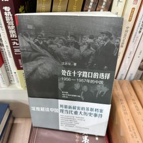 处在十字路口的选择：1956-1957年的中国