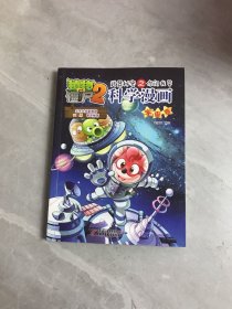 植物大战僵尸2：武器秘密之你问我答科学漫画（宇宙卷）