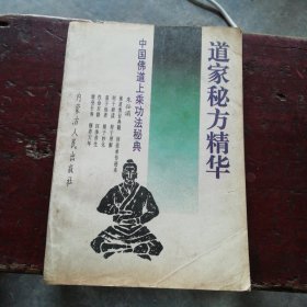 道家秘方精华