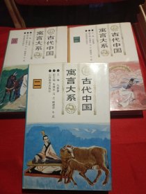 古代中国寓言大系【3册合售】