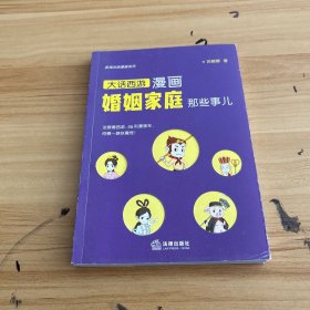 极简法律漫画系列：漫画婚姻家庭那些事儿