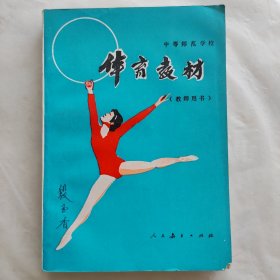 中等师范学校:体育教材（教师用书）