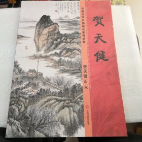 贺天健山水／中国近现代国画名家精品集：实物拍摄共128页彩色