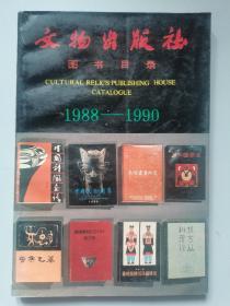 文物出版社图书目录1988-1990