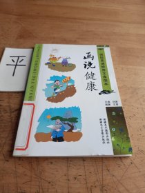 传统美德修养文库图本：画说健康