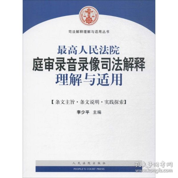 最高人民法院庭审录音录像司法解释理解与适用/司法解释理解与适用丛书