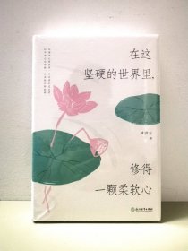 在这坚硬世界里，修得一颗柔软心（精装），林清玄著