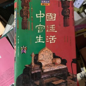 中国宫廷生活 五角丛书
