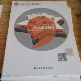 包裝系統(tǒng)設計 崔華春 林家陽 中國美術學院9787550319196