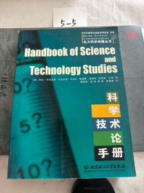 科学技术论手册