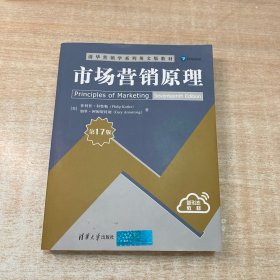市场营销原理（第17版）/清华营销学系列英文版教材