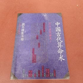 中国古代算命术