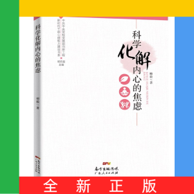 科學(xué)化解內(nèi)心的焦慮（新時代干部心理能力建設(shè)書系）