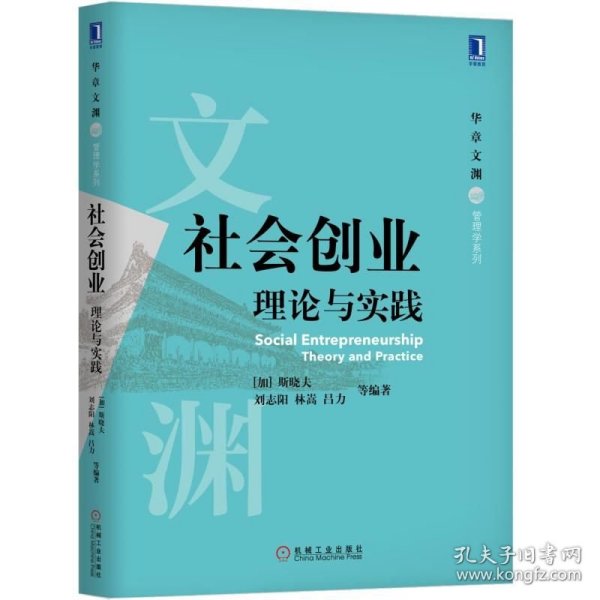 社会创业 理论与实践 