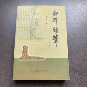 邮驿续笔