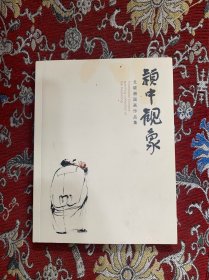 颖中观象 【戈晓湘国画作品集】