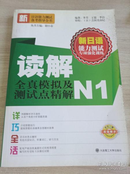 新日语能力测试专项强化训练·读解全真模拟及测试点精解（N1）