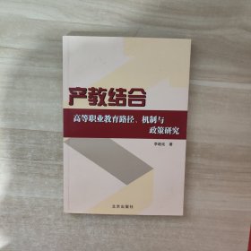 产教结合:高等职业教育路径、机制与政策研究【签赠本】