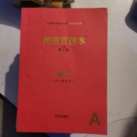 便携背题本（语文全一册通用A第7版）/义务教育课程初中阶段知识记忆手册（b32开A22026）