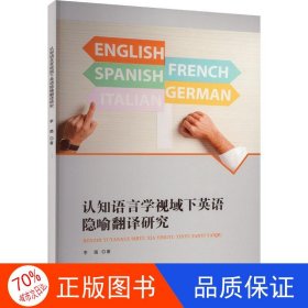 正版认知语言学视域下英语隐喻翻译研究李璐黑龙江科学技术出版社9787571912567