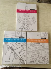 图解幼儿园优秀自制玩教具：综合类：科学类：益智类：3本合售