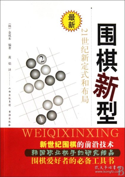 围棋新型：21世纪新定式和布局