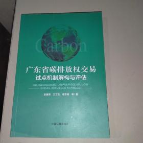 广东省碳排放权交易试点机制解构与评估