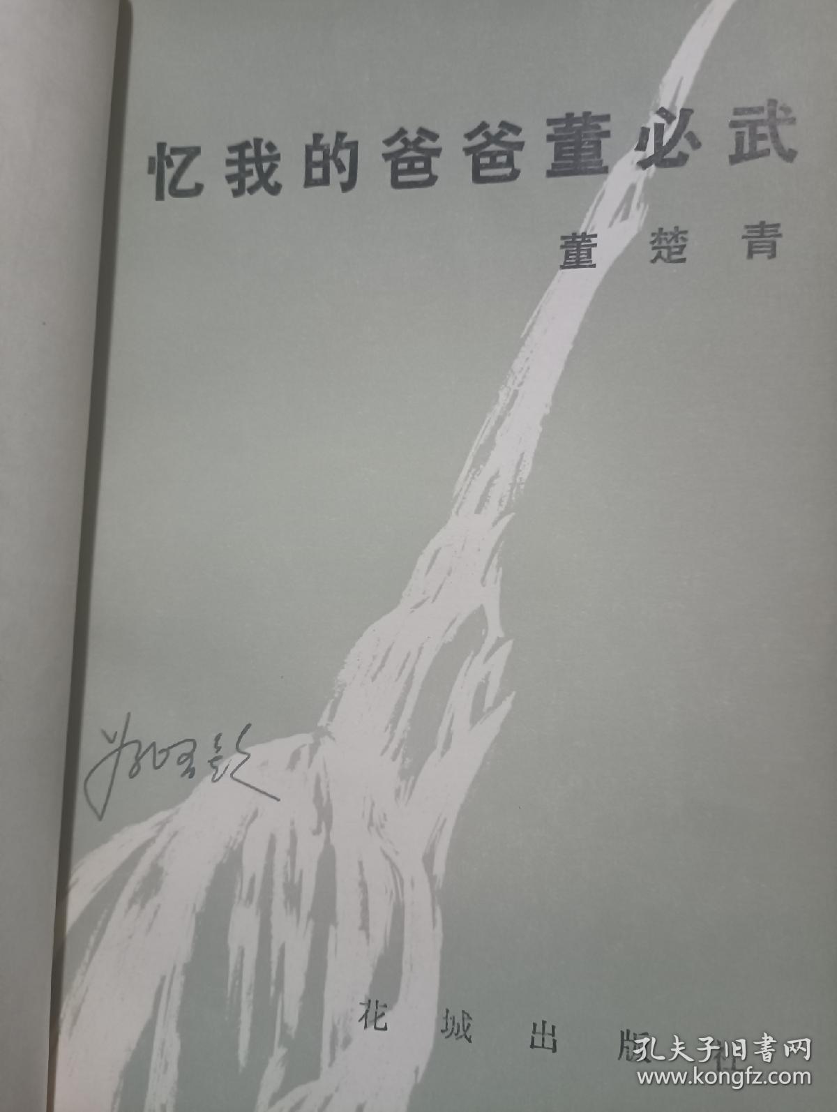 忆我的爸爸董必武