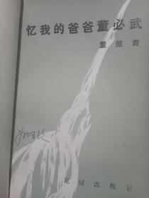 忆我的爸爸董必武