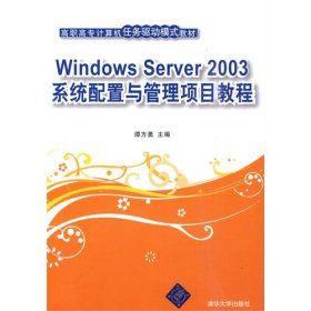 高职高专计算机任务驱动模式教材：Windows Server 2003系统配置与管理项目教程