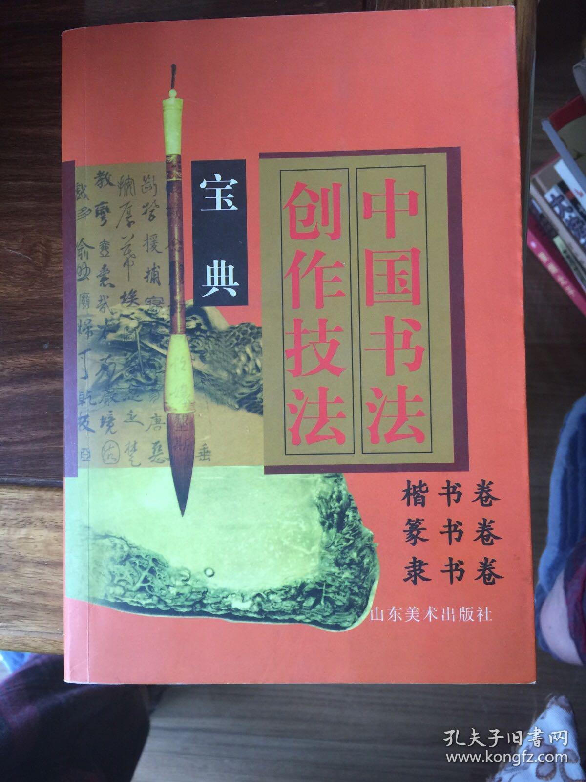 中国书法创作技法宝典.行书卷，草书卷