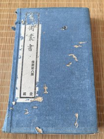 民国上海国粹学报社印《美术丛书》后集第8集 一函四册全！有武英殿制版 制印等内容！ 品相如图