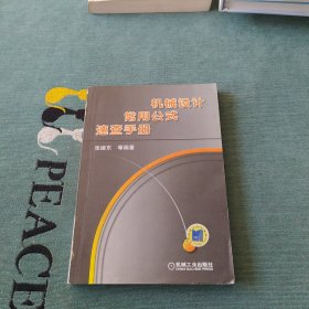 机械设计常用公式速查手册