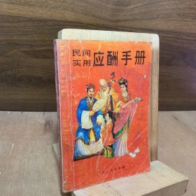 民间实用应酬手册广西人民 民俗风情喜庆礼仪书信书籍 八十年代原版老旧书