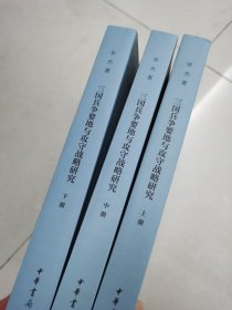 三国兵争要地与攻守战略研究（上中下）