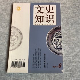 文史知识2017年第6期