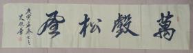 史彤华。（尺寸140×34cm）为中国女书画家协会主席，中国青少年书画家协会副主席，中国书法家协会（香港）副主席，中国美术家协会（香港）常务副主席，北京书法家协会会员，岱岳收藏家协会名誉主席