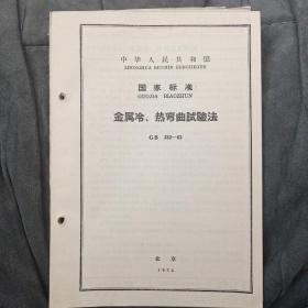 金属冷、热弯曲试验法