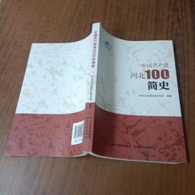 中国共产党河北100年简史