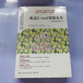 英文E-mail实用大全