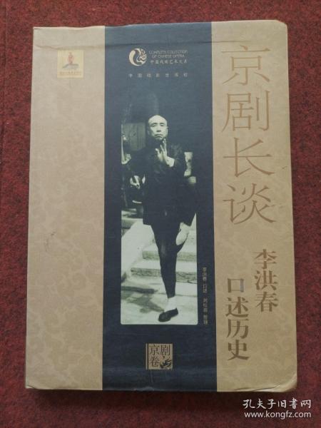 京剧长谈：李洪春口述历史